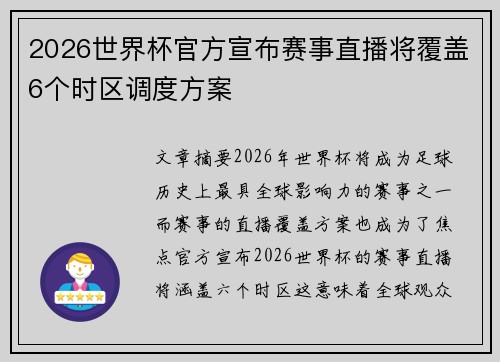 2026世界杯官方宣布赛事直播将覆盖6个时区调度方案