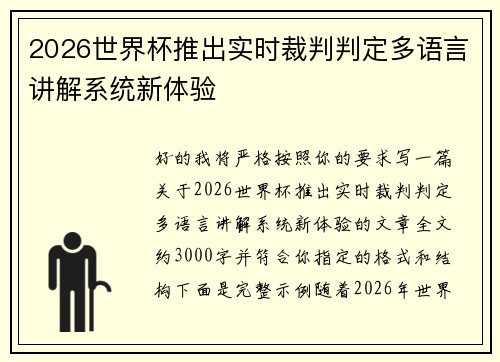 2026世界杯推出实时裁判判定多语言讲解系统新体验 2026世界杯推出实时裁判判定多语言讲解系统新体验
