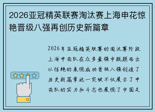 2026亚冠精英联赛淘汰赛上海申花惊艳晋级八强再创历史新篇章 2026亚冠精英联赛淘汰赛上海申花惊艳晋级八强再创历史新篇章