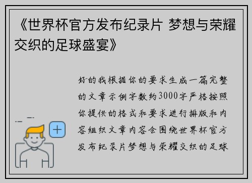 《世界杯官方发布纪录片 梦想与荣耀交织的足球盛宴》 《世界杯官方发布纪录片 梦想与荣耀交织的足球盛宴》