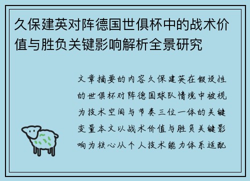 久保建英对阵德国世俱杯中的战术价值与胜负关键影响解析全景研究 久保建英对阵德国世俱杯中的战术价值与胜负关键影响解析全景研究