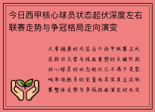 今日西甲核心球员状态起伏深度左右联赛走势与争冠格局走向演变 今日西甲核心球员状态起伏深度左右联赛走势与争冠格局走向演变