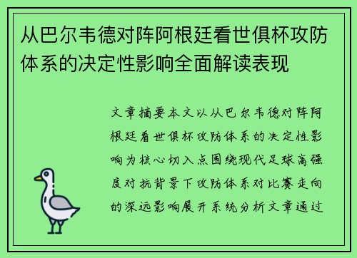 从巴尔韦德对阵阿根廷看世俱杯攻防体系的决定性影响全面解读表现 从巴尔韦德对阵阿根廷看世俱杯攻防体系的决定性影响全面解读表现