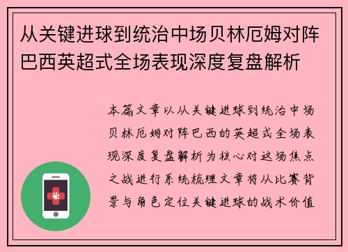 从关键进球到统治中场贝林厄姆对阵巴西英超式全场表现深度复盘解析 从关键进球到统治中场贝林厄姆对阵巴西英超式全场表现深度复盘解析