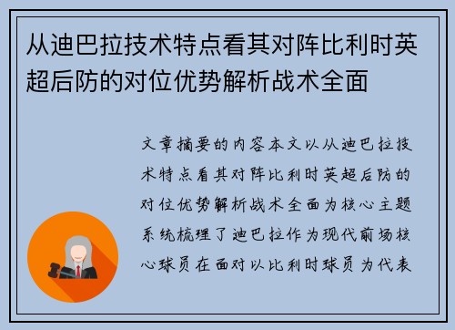 从迪巴拉技术特点看其对阵比利时英超后防的对位优势解析战术全面