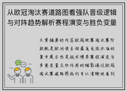 从欧冠淘汰赛道路图看强队晋级逻辑与对阵趋势解析赛程演变与胜负变量