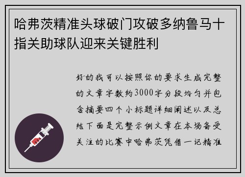 哈弗茨精准头球破门攻破多纳鲁马十指关助球队迎来关键胜利