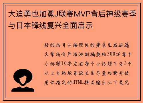 大迫勇也加冕J联赛MVP背后神级赛季与日本锋线复兴全面启示