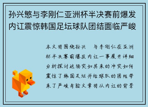 孙兴慜与李刚仁亚洲杯半决赛前爆发内讧震惊韩国足坛球队团结面临严峻考验