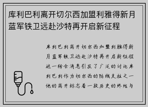 库利巴利离开切尔西加盟利雅得新月蓝军铁卫远赴沙特再开启新征程