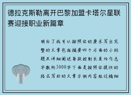 德拉克斯勒离开巴黎加盟卡塔尔星联赛迎接职业新篇章 德拉克斯勒离开巴黎加盟卡塔尔星联赛迎接职业新篇章
