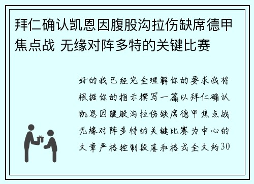 拜仁确认凯恩因腹股沟拉伤缺席德甲焦点战 无缘对阵多特的关键比赛