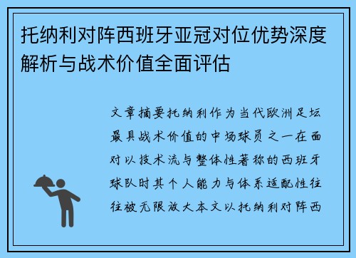 托纳利对阵西班牙亚冠对位优势深度解析与战术价值全面评估 托纳利对阵西班牙亚冠对位优势深度解析与战术价值全面评估