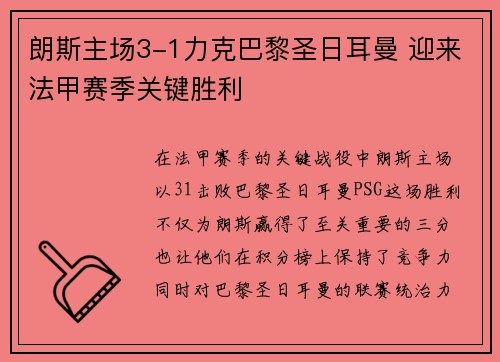 朗斯主场3-1力克巴黎圣日耳曼 迎来法甲赛季关键胜利 朗斯主场3-1力克巴黎圣日耳曼 迎来法甲赛季关键胜利