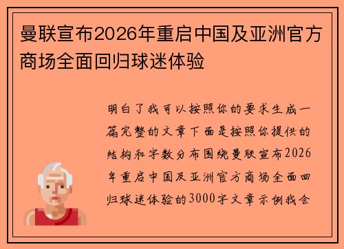 曼联宣布2026年重启中国及亚洲官方商场全面回归球迷体验 曼联宣布2026年重启中国及亚洲官方商场全面回归球迷体验