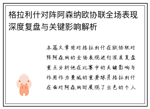 格拉利什对阵阿森纳欧协联全场表现深度复盘与关键影响解析 格拉利什对阵阿森纳欧协联全场表现深度复盘与关键影响解析