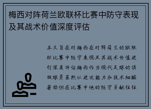 梅西对阵荷兰欧联杯比赛中防守表现及其战术价值深度评估