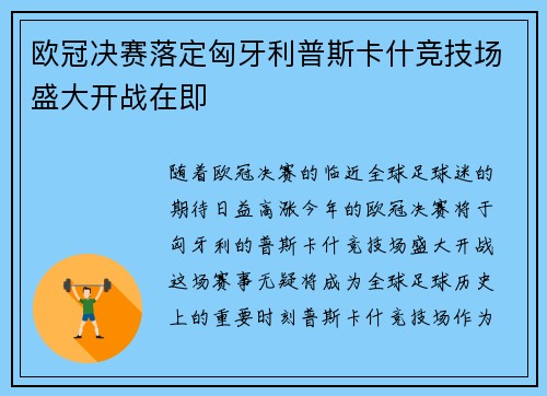 欧冠决赛落定匈牙利普斯卡什竞技场盛大开战在即 欧冠决赛落定匈牙利普斯卡什竞技场盛大开战在即