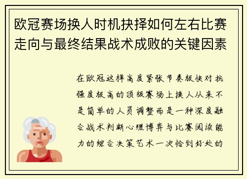 欧冠赛场换人时机抉择如何左右比赛走向与最终结果战术成败的关键因素 欧冠赛场换人时机抉择如何左右比赛走向与最终结果战术成败的关键因素