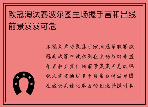 欧冠淘汰赛波尔图主场握手言和出线前景岌岌可危 欧冠淘汰赛波尔图主场握手言和出线前景岌岌可危
