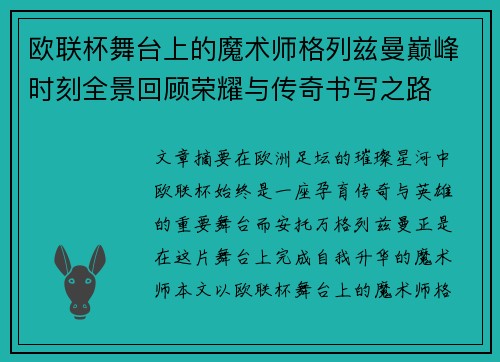 欧联杯舞台上的魔术师格列兹曼巅峰时刻全景回顾荣耀与传奇书写之路 欧联杯舞台上的魔术师格列兹曼巅峰时刻全景回顾荣耀与传奇书写之路