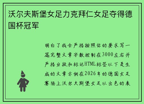 沃尔夫斯堡女足力克拜仁女足夺得德国杯冠军