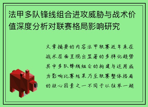 法甲多队锋线组合进攻威胁与战术价值深度分析对联赛格局影响研究