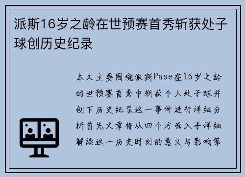 派斯16岁之龄在世预赛首秀斩获处子球创历史纪录