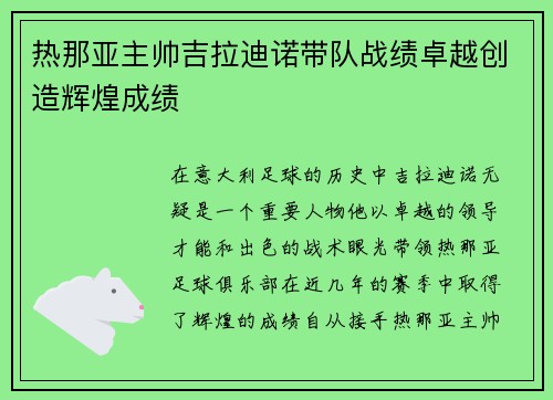 热那亚主帅吉拉迪诺带队战绩卓越创造辉煌成绩 热那亚主帅吉拉迪诺带队战绩卓越创造辉煌成绩
