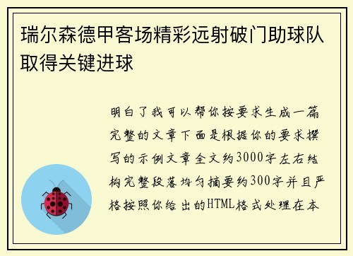 瑞尔森德甲客场精彩远射破门助球队取得关键进球