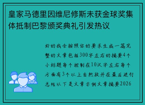 皇家马德里因维尼修斯未获金球奖集体抵制巴黎颁奖典礼引发热议 皇家马德里因维尼修斯未获金球奖集体抵制巴黎颁奖典礼引发热议