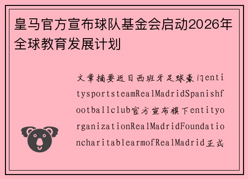 皇马官方宣布球队基金会启动2026年全球教育发展计划