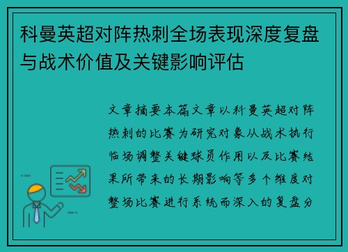 科曼英超对阵热刺全场表现深度复盘与战术价值及关键影响评估