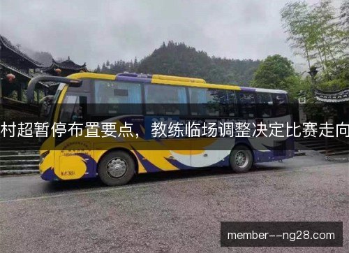 村超暂停布置要点,教练临场调整决定比赛走向 村超暂停布置要点,教练临场调整决定比赛走向